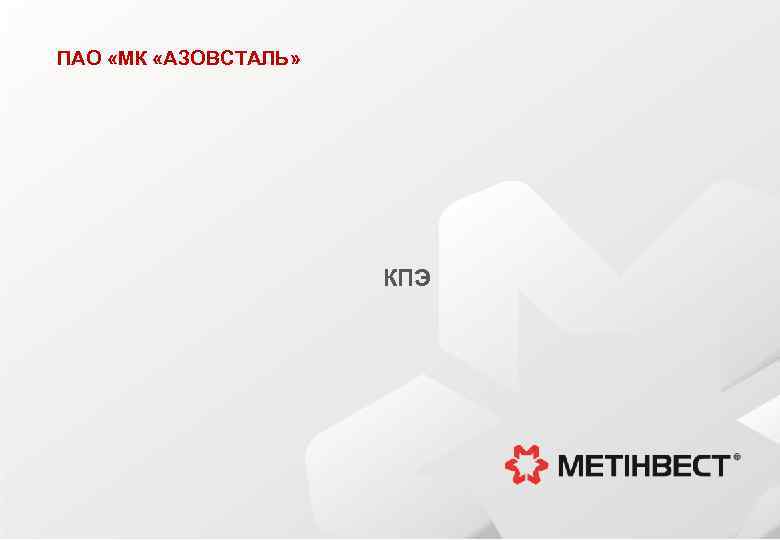 ПАО «МК «АЗОВСТАЛЬ» КПЭ 