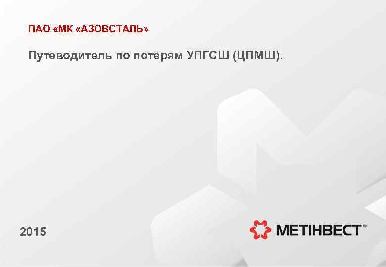 ПАО «МК «АЗОВСТАЛЬ» Путеводитель по потерям УПГСШ (ЦПМШ). 2015 