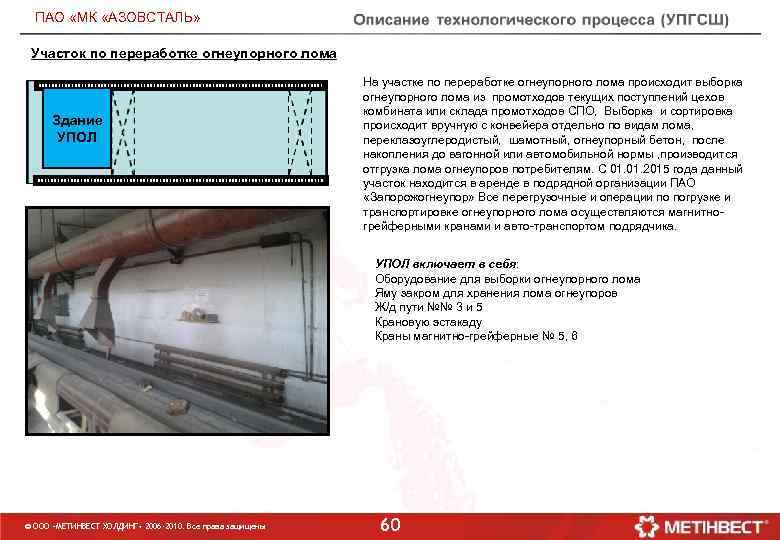 ПАО «МК «АЗОВСТАЛЬ» Участок по переработке огнеупорного лома На участке по переработке огнеупорного лома