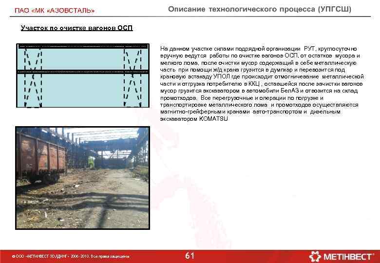 Участок по очистке вагонов ОСП На данном участке силами подрядной организации РУТ, круглосуточно вручную