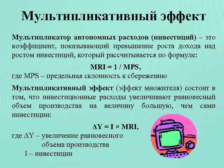 Мультипликативный эффект Мультипликатор автономных расходов (инвестиций) – это коэффициент, показывающий превышение роста дохода над