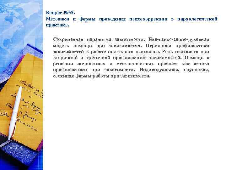 Вопрос № 53. Методики и формы проведения психокоррекции в наркологической практике. Современная парадигма зависимости.
