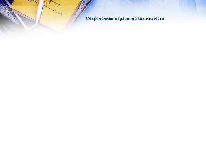 Современная парадигма зависимости 