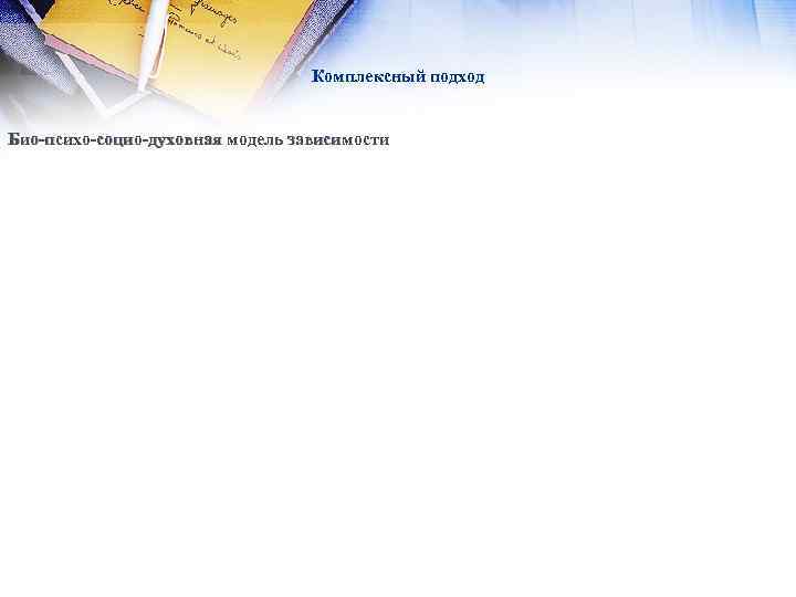 Комплексный подход Био-психо-социо-духовная модель зависимости 