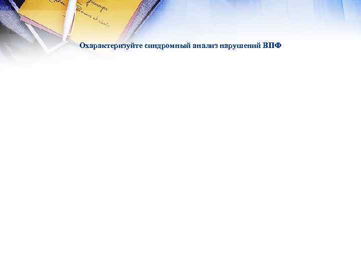 Охарактеризуйте синдромный анализ нарушений ВПФ 