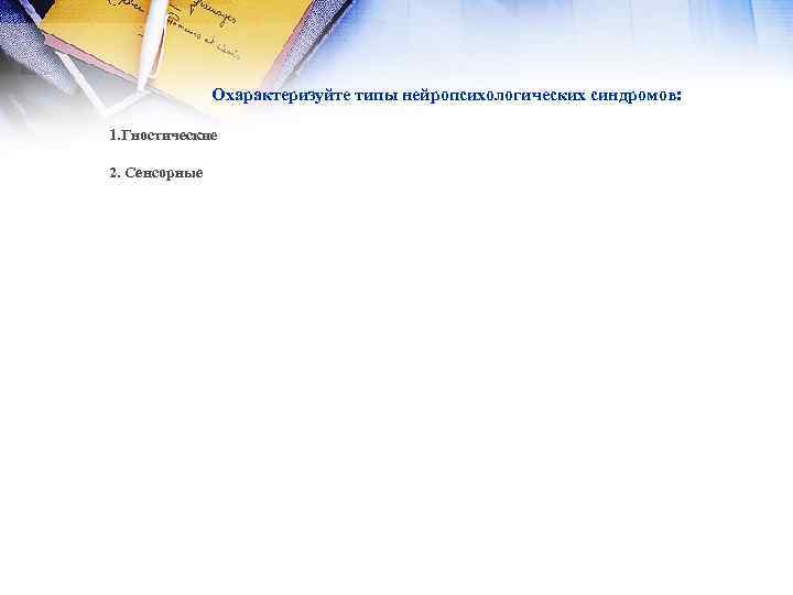 Охарактеризуйте типы нейропсихологических синдромов: 1. Гностические 2. Сенсорные 