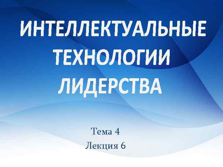 Тема 4 Лекция 6 