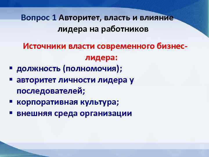 Вопрос 1 Авторитет, власть и влияние лидера на работников § § Источники власти современного