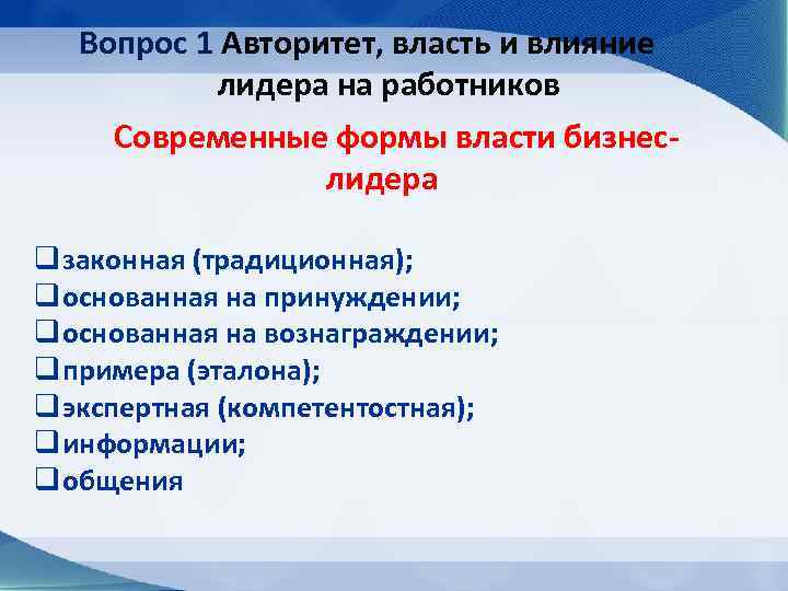 Вопрос 1 Авторитет, власть и влияние лидера на работников Современные формы власти бизнеслидера q