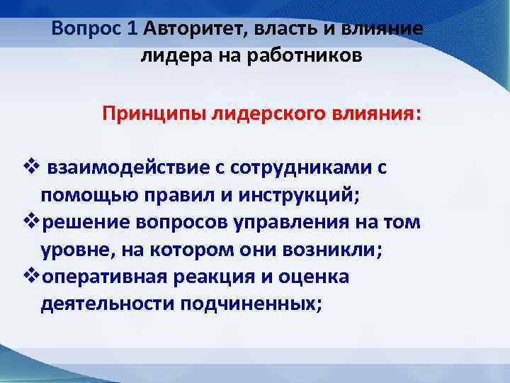 Вопрос 1 Авторитет, власть и влияние лидера на работников Принципы лидерского влияния: v взаимодействие
