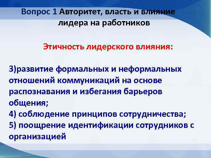 Вопрос 1 Авторитет, власть и влияние лидера на работников Этичность лидерского влияния: 3)развитие формальных