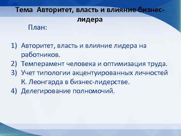 Тема Авторитет, власть и влияние бизнеслидера План: 1) Авторитет, власть и влияние лидера на