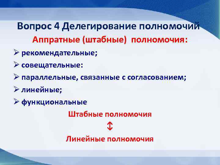 Вопрос 4 Делегирование полномочий Аппратные (штабные) полномочия: Ø рекомендательные; Ø совещательные: Ø параллельные, связанные