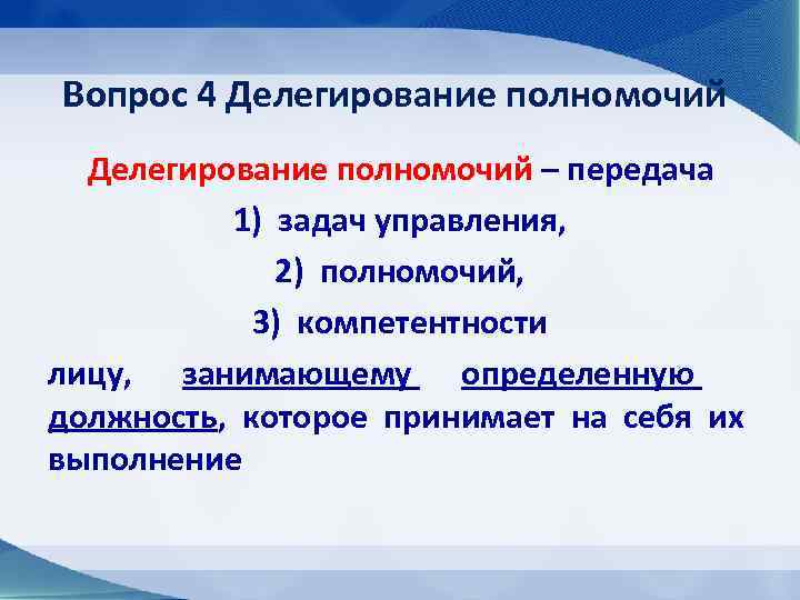 Вопрос 4 Делегирование полномочий – передача 1) задач управления, 2) полномочий, 3) компетентности лицу,