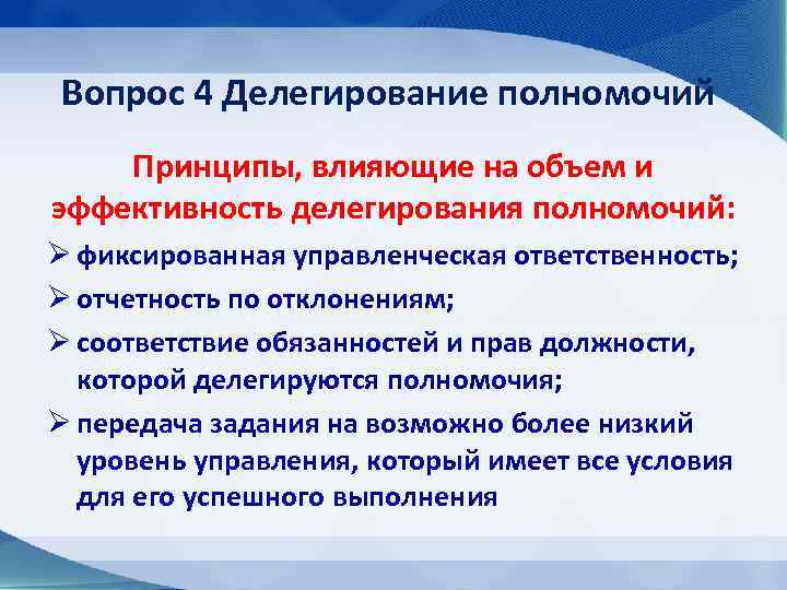 Вопрос 4 Делегирование полномочий Принципы, влияющие на объем и эффективность делегирования полномочий: Ø фиксированная