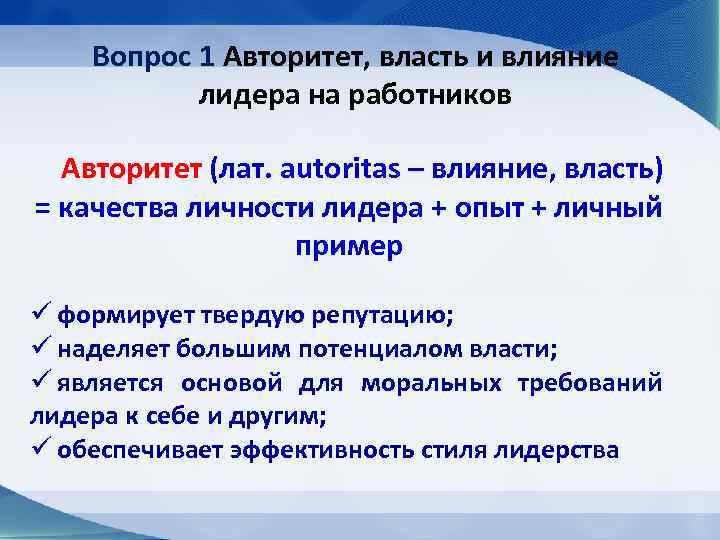 Вопрос 1 Авторитет, власть и влияние лидера на работников Авторитет (лат. аutoritas – влияние,