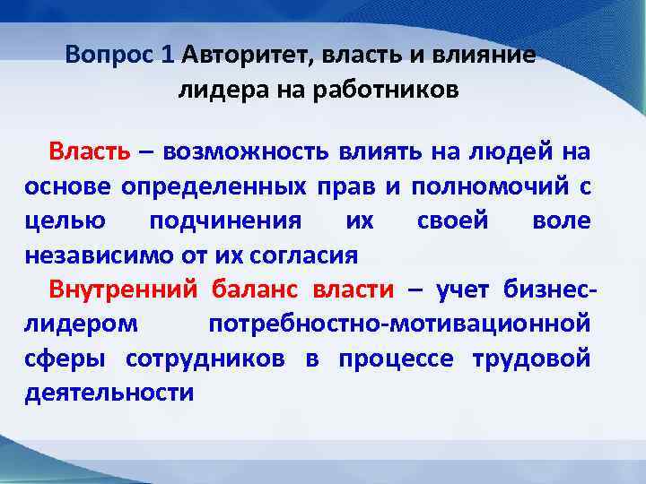 Вопрос 1 Авторитет, власть и влияние лидера на работников Власть – возможность влиять на