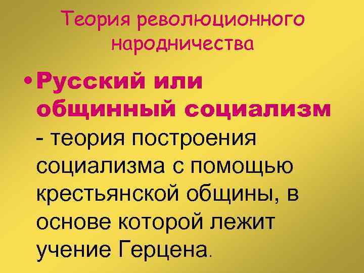 Теория революционного народничества • Русский или общинный социализм - теория построения социализма с помощью