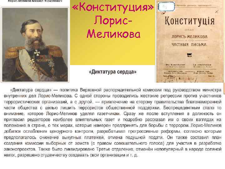 Определите какое место занимал проект лорис меликова в системе реформ начатых александром 2