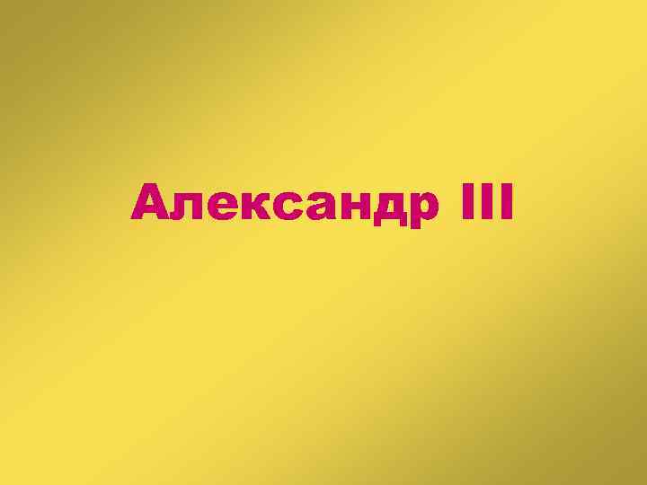 Александр III 