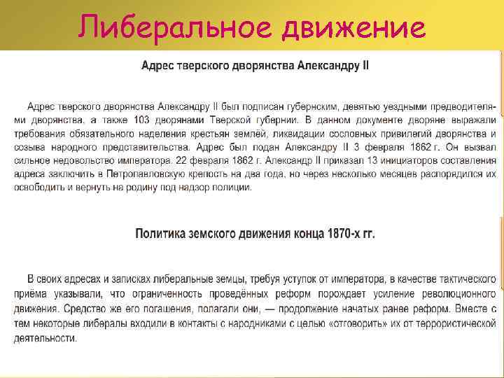 Либеральное движение 