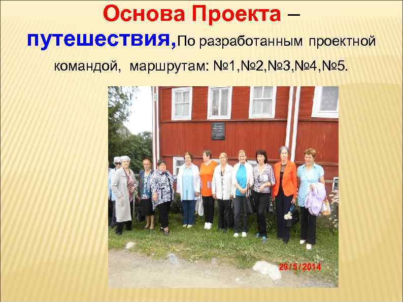 Основа Проекта – путешествия, По разработанным проектной командой, маршрутам: № 1, № 2, №