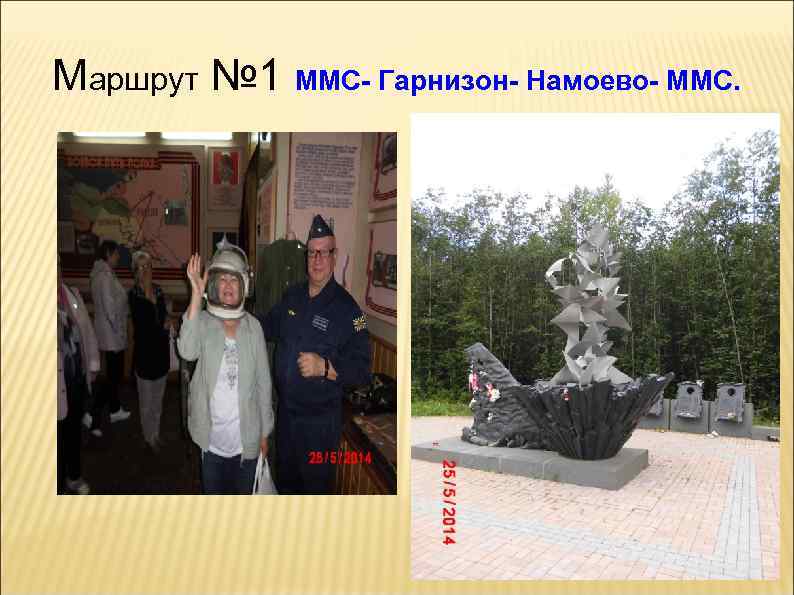 Маршрут № 1 ММС- Гарнизон- Намоево- ММС. 