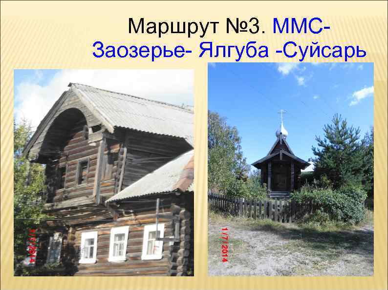 Маршрут № 3. ММСЗаозерье- Ялгуба -Суйсарь 