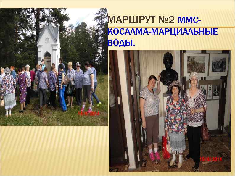 МАРШРУТ № 2 ММС КОСАЛМА-МАРЦИАЛЬНЫЕ ВОДЫ. 