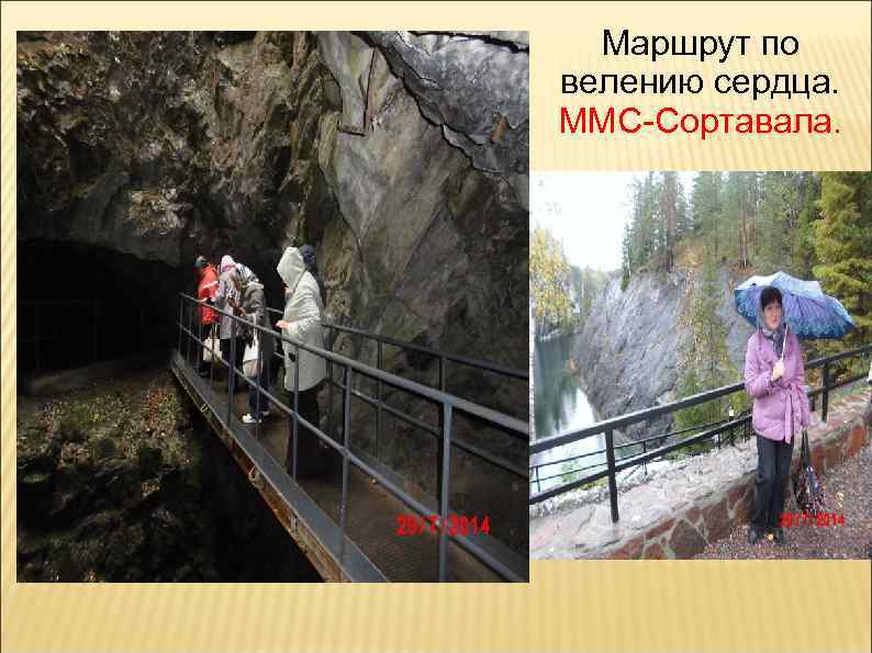 Маршрут по велению сердца. ММС-Сортавала. 