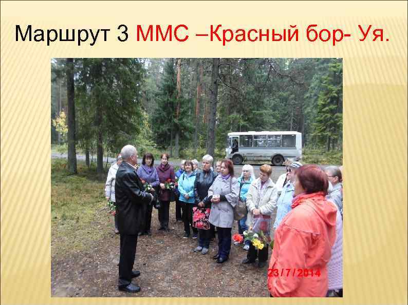 Маршрут 3 ММС –Красный бор- Уя. 