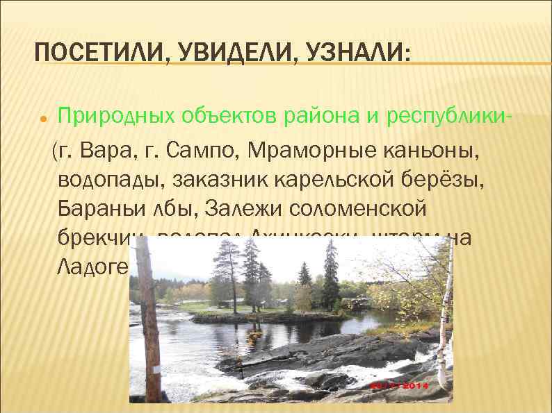 ПОСЕТИЛИ, УВИДЕЛИ, УЗНАЛИ: Природных объектов района и республики(г. Вара, г. Сампо, Мраморные каньоны, водопады,