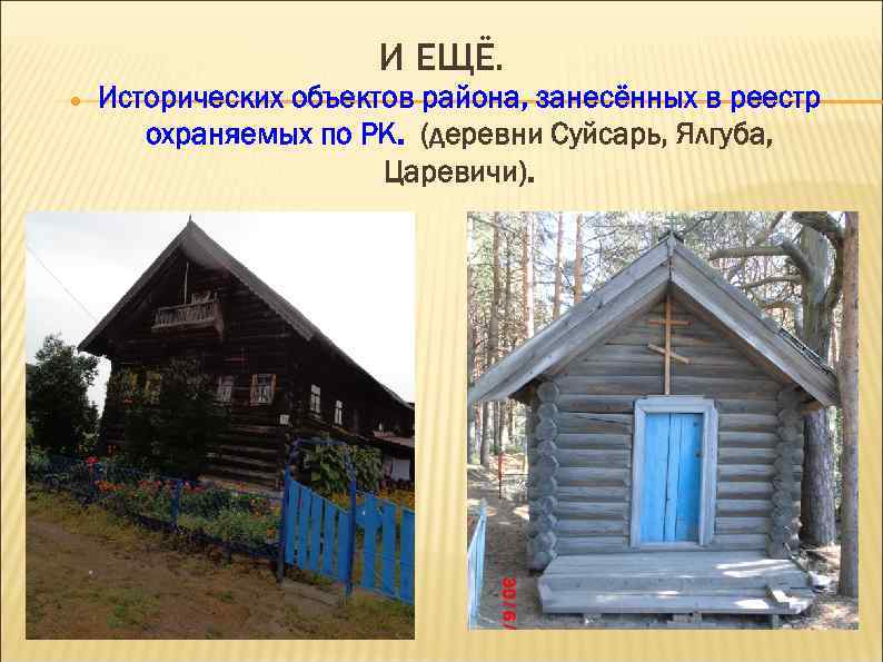 И ЕЩЁ. Исторических объектов района, занесённых в реестр охраняемых по РК. (деревни Суйсарь, Ялгуба,