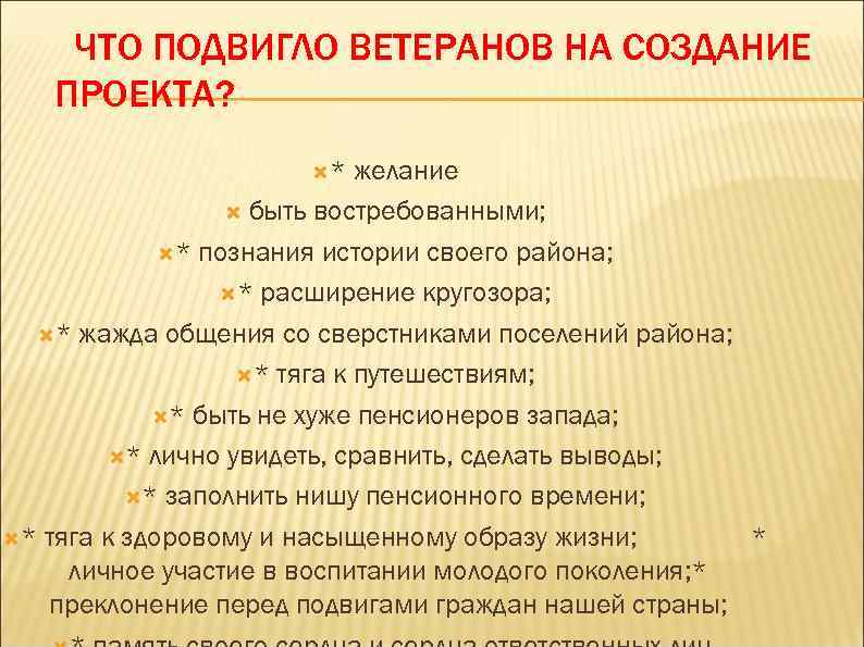 ЧТО ПОДВИГЛО ВЕТЕРАНОВ НА СОЗДАНИЕ ПРОЕКТА? * желание быть востребованными; * познания истории своего