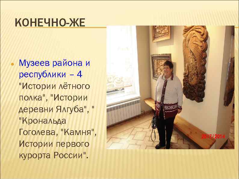 КОНЕЧНО-ЖЕ Музеев района и республики – 4 