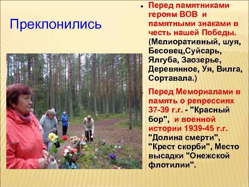  Преклонились Перед памятниками героям ВОВ и памятными знаками в честь нашей Победы. (Мелиоративный,