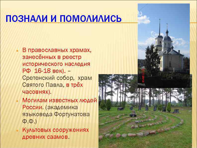 ПОЗНАЛИ И ПОМОЛИЛИСЬ В православных храмах, занесённых в реестр исторического наследия РФ 16 -18