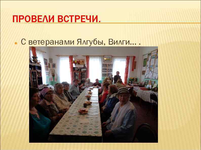 ПРОВЕЛИ ВСТРЕЧИ. С ветеранами Ялгубы, Вилги. . 