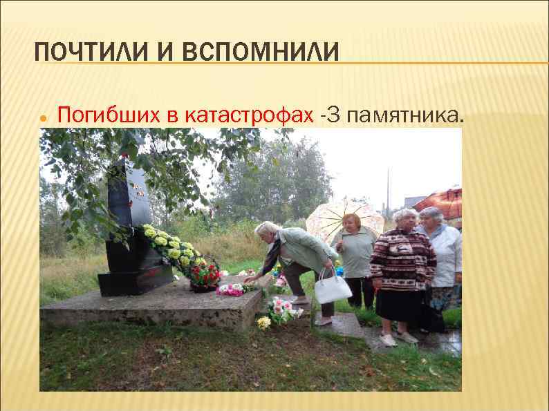 ПОЧТИЛИ И ВСПОМНИЛИ Погибших в катастрофах -3 памятника. 
