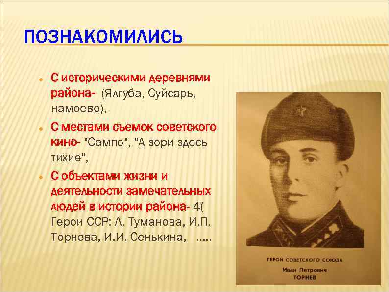 ПОЗНАКОМИЛИСЬ С историческими деревнями района- (Ялгуба, Суйсарь, намоево), С местами съемок советского кино- 