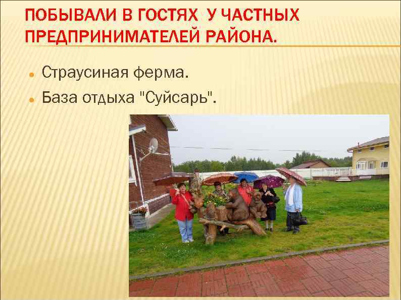ПОБЫВАЛИ В ГОСТЯХ У ЧАСТНЫХ ПРЕДПРИНИМАТЕЛЕЙ РАЙОНА. Страусиная ферма. База отдыха 
