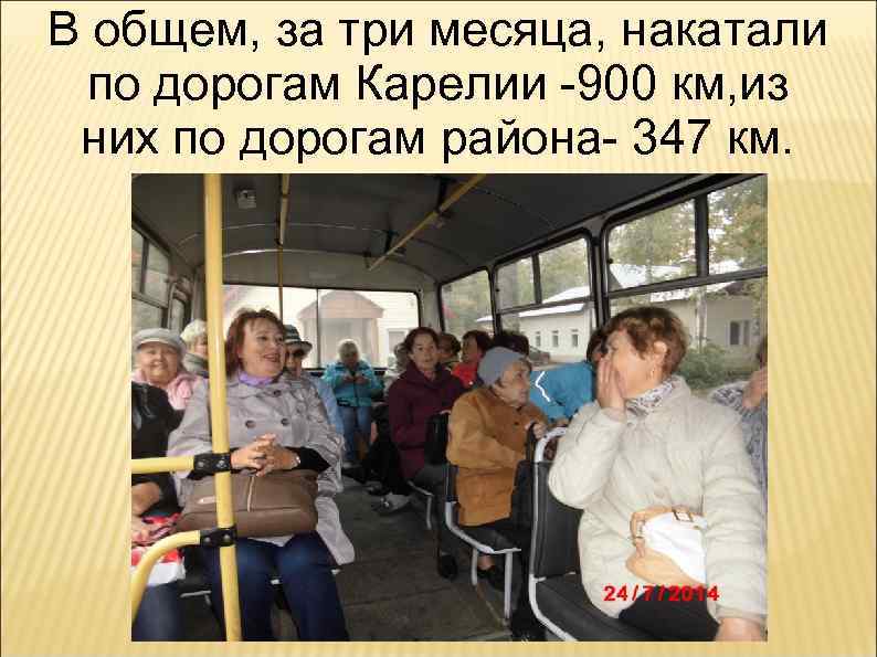 В общем, за три месяца, накатали по дорогам Карелии -900 км, из них по