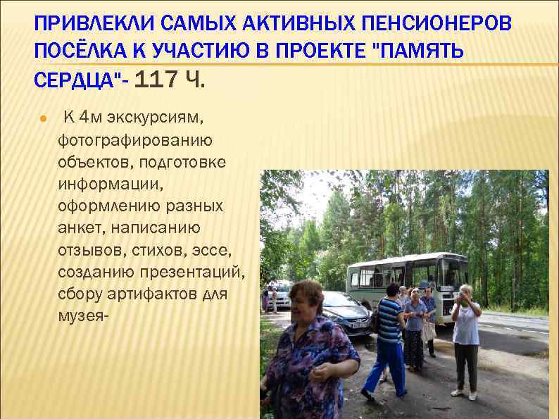 ПРИВЛЕКЛИ САМЫХ АКТИВНЫХ ПЕНСИОНЕРОВ ПОСЁЛКА К УЧАСТИЮ В ПРОЕКТЕ 