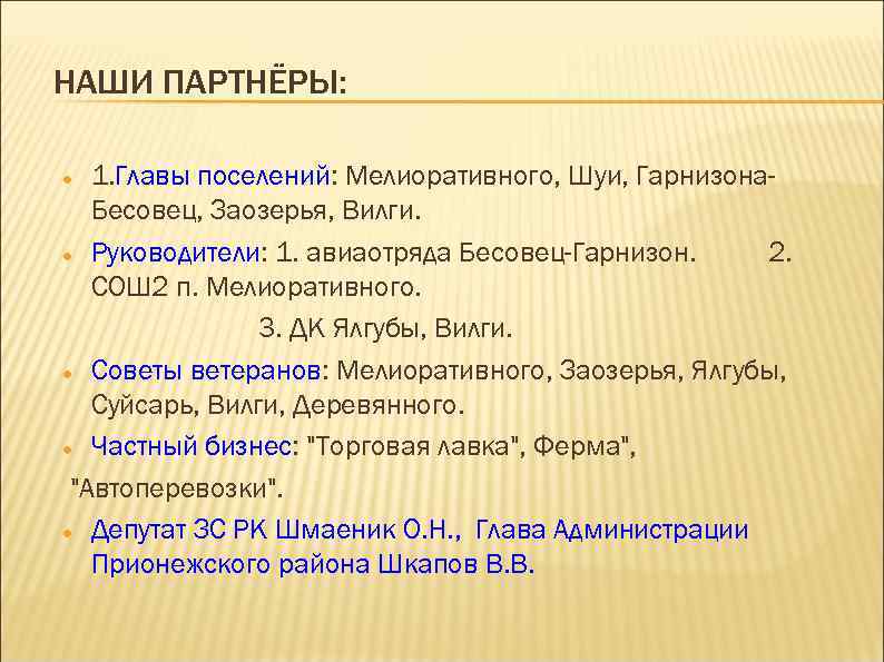 НАШИ ПАРТНЁРЫ: 1. Главы поселений: Мелиоративного, Шуи, Гарнизона. Бесовец, Заозерья, Вилги. Руководители: 1. авиаотряда