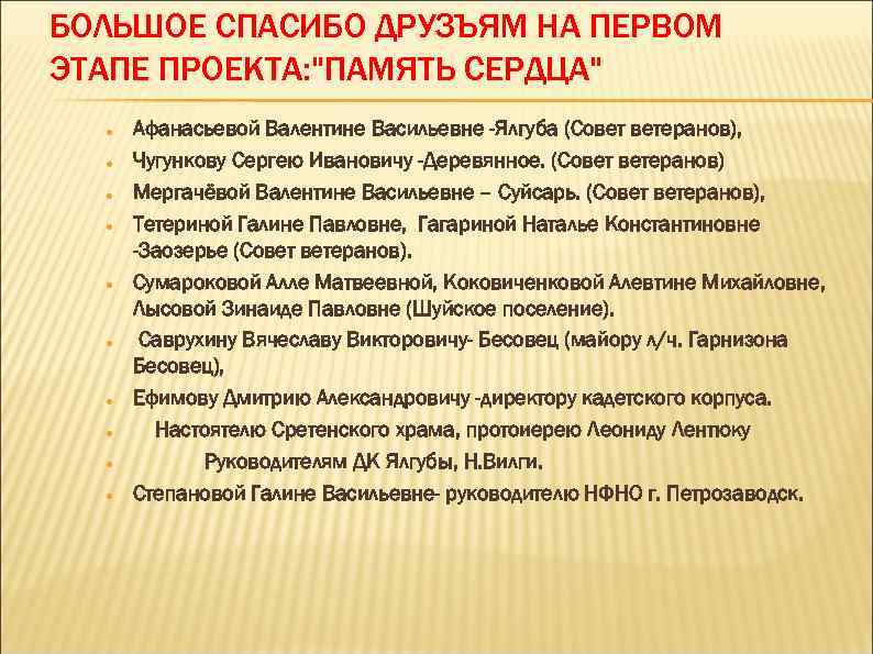 БОЛЬШОЕ СПАСИБО ДРУЗЪЯМ НА ПЕРВОМ ЭТАПЕ ПРОЕКТА: 