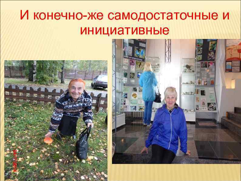 И конечно-же самодостаточные и инициативные 