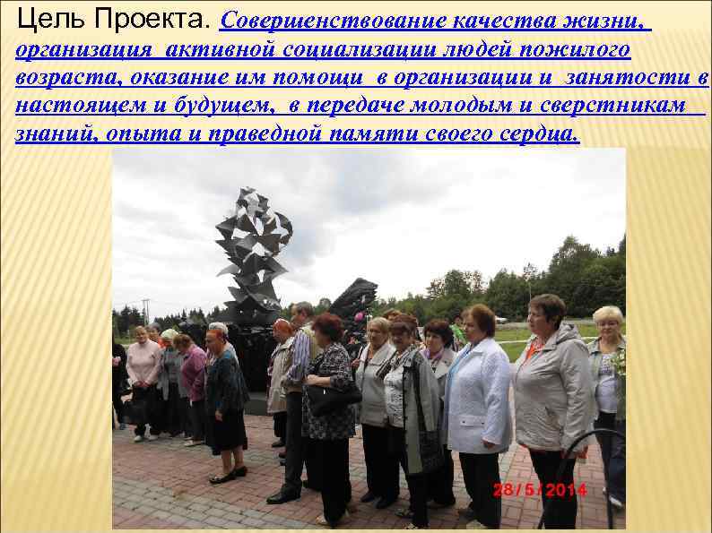 Цель Проекта. Совершенствование качества жизни, организация активной социализации людей пожилого возраста, оказание им помощи