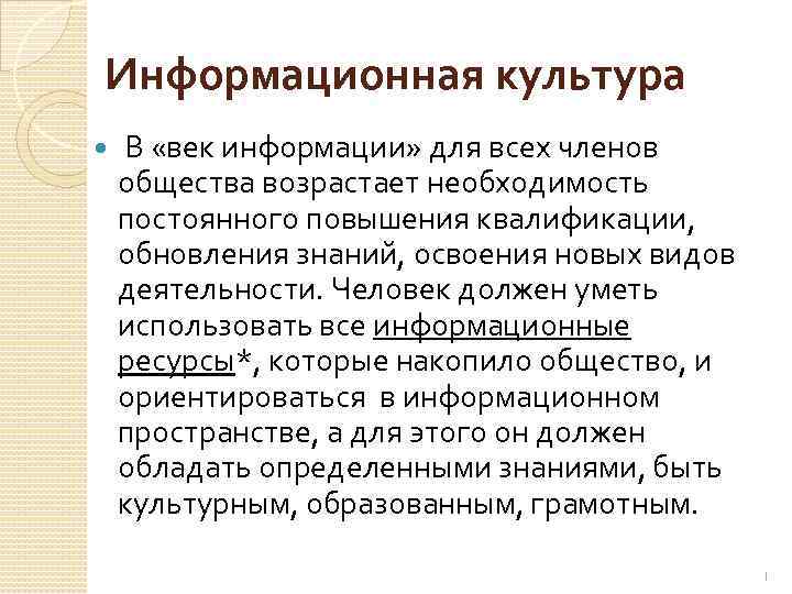 Информационная культура В «век информации» для всех членов общества возрастает необходимость постоянного повышения квалификации,