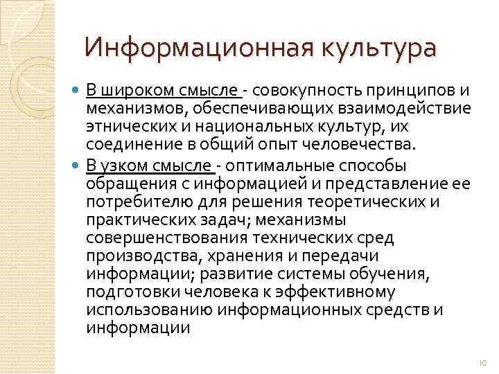 Информационная культура В широком смысле совокупность принципов и механизмов, обеспечивающих взаимодействие этнических и национальных