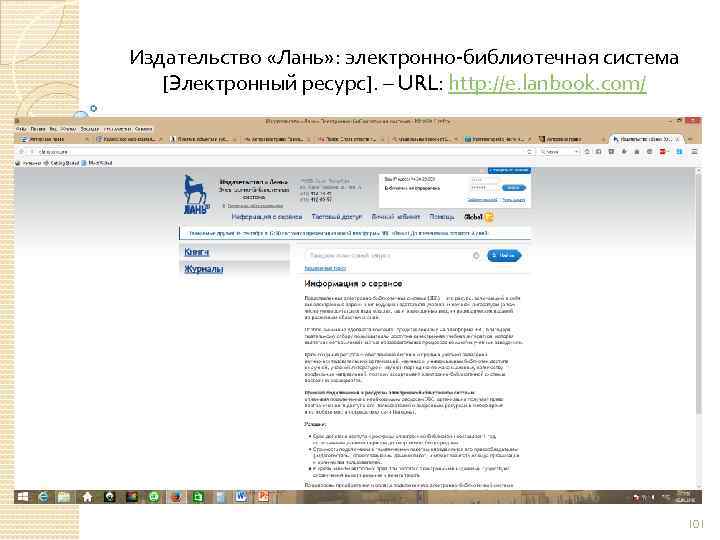 Издательство «Лань» : электронно библиотечная система [Электронный ресурс]. – URL: http: //e. lanbook. com/